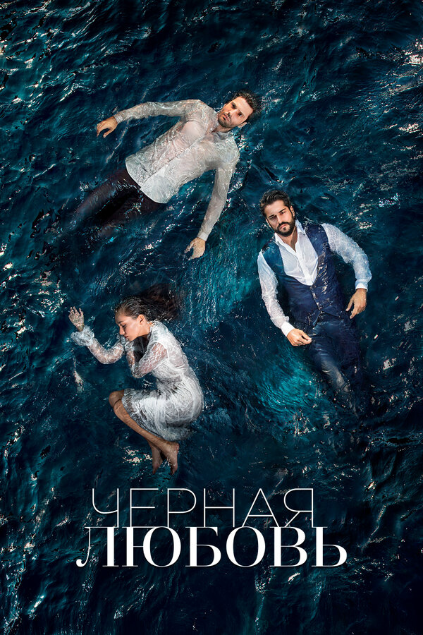 Постер сериала
